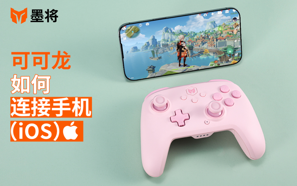 可可龙教程-连接手机（IOS）