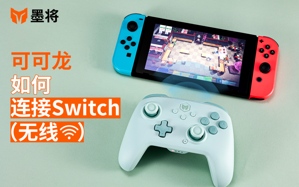 可可龙教程-连接switch（无线）