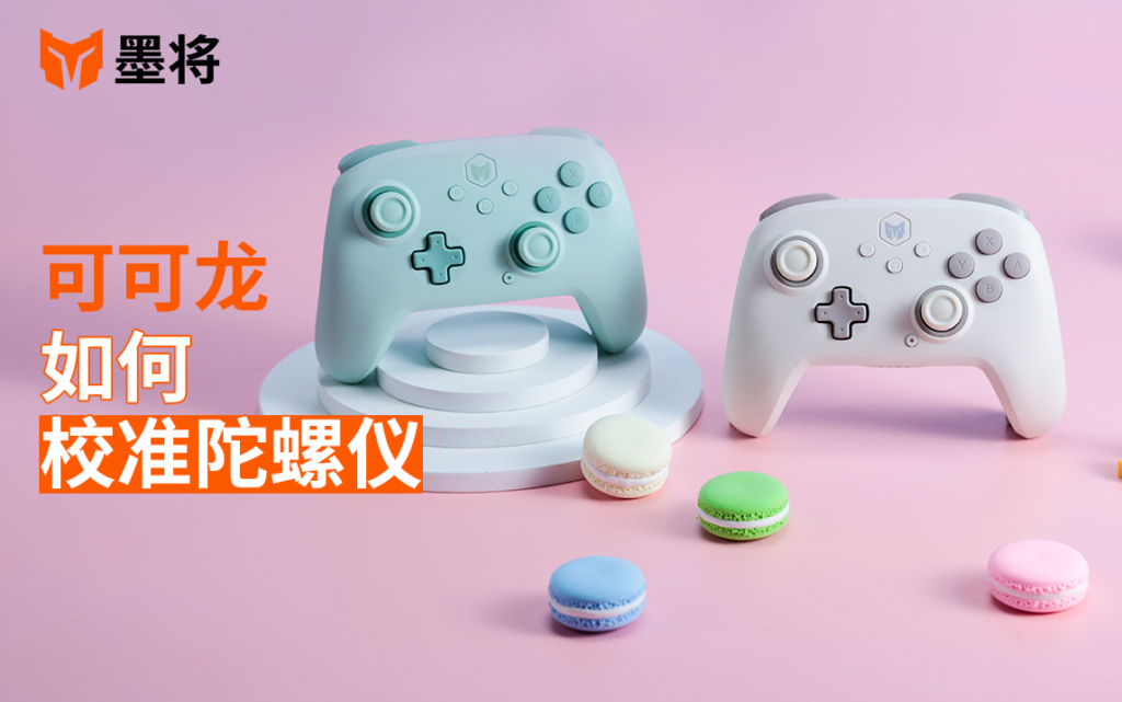 可可龙教程-如何校准陀螺仪