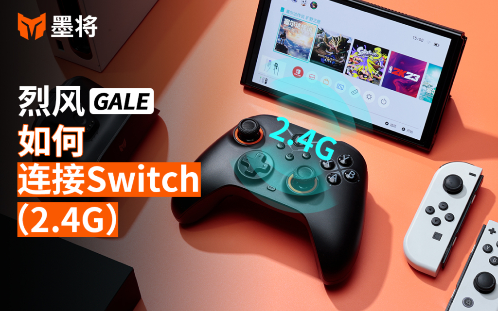 烈风教程-连接Switch 2.4G