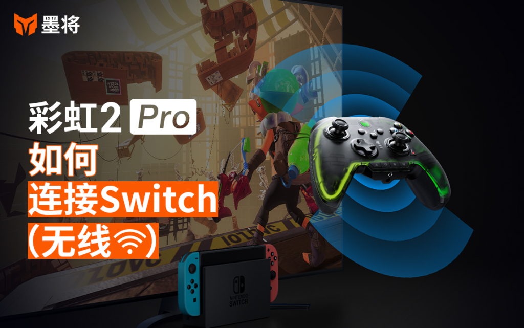 彩虹2Pro指南 - 无线连接Switch