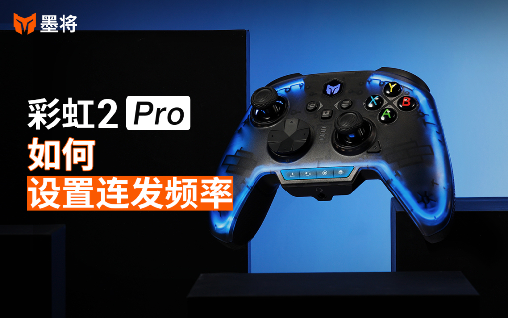 彩虹2Pro教程-如何设置连发频率