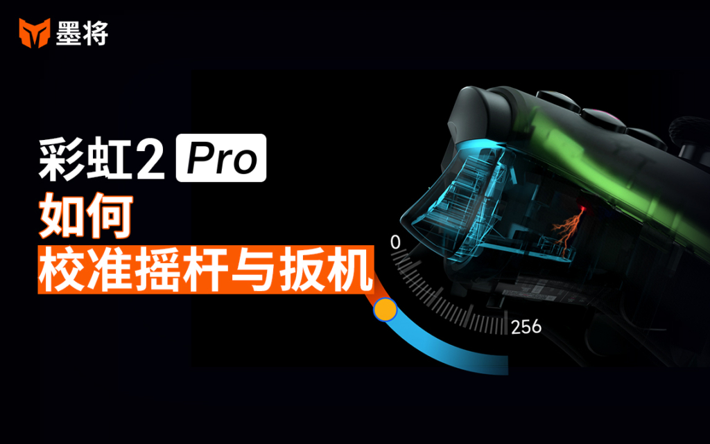 彩虹2Pro教程-摇杆扳机校准