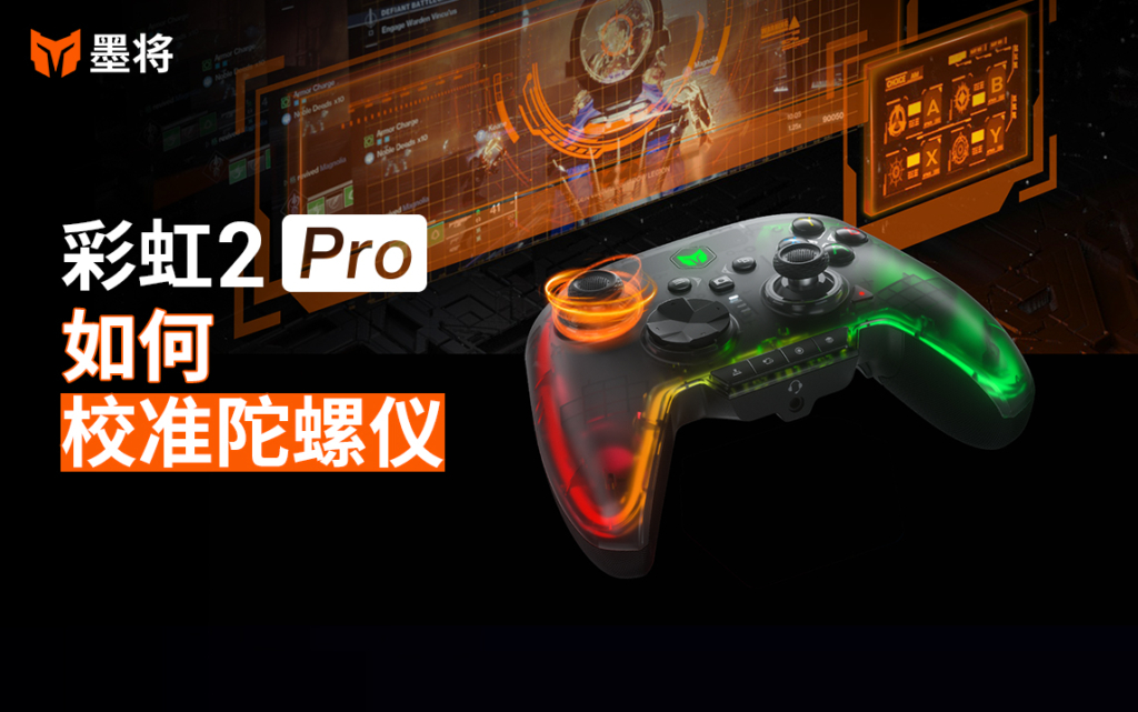 彩虹2Pro教程-陀螺仪校准