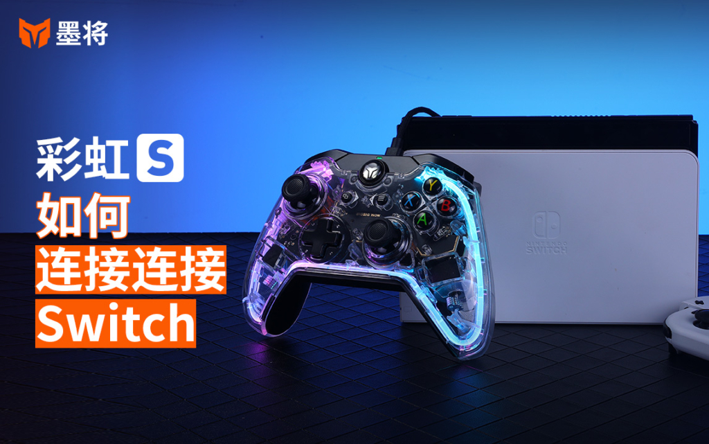 彩虹S教程-如何连接Switch